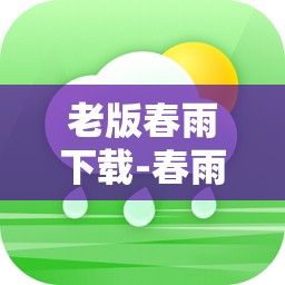 老版春雨下载-春雨v3.3.7免费官方版